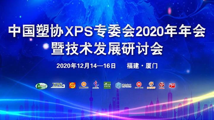 中國塑協XPS專委會2020年年會暨技術發展研討會